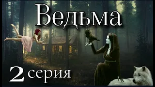 Ведьмин дар или наказание свыше 3. ВЕДЬМА 2 серия ( автор Татьяна Байданова) Мистика