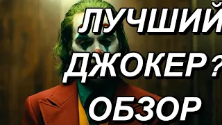 ДЖОКЕР – ОБЗОР ФИЛЬМА / МНЕНИЕ О ФИЛЬМЕ  (2019)