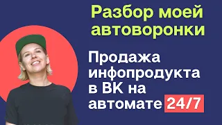 Моя автоворонка для ВК. Автоворонка для продажи инфопродуктов и услуг в ВК. Разбор!