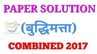 बुद्धिमत्ता || PSI STI ASO 2017 PAPER SOLUTION || COMBINED EXAM  || PRELIMINARY PAPER SOLUTION