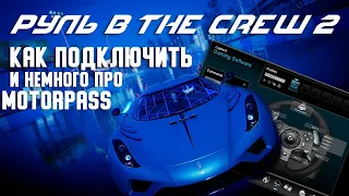 The Crew 2 - Как настроить и подключить Logitech G29