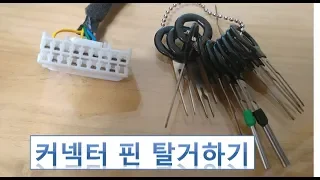 커넥터 핀빼는법 (how to extract connector pin)