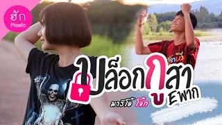 บล็อกกูสา Eพาก - มาริโอ้ โจ๊ก | ฮักมิวสิค 【COVER MV】