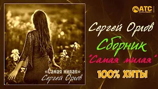 Шикарный Сборник ✬ Сергей Орлов - Самая Милая ✬ Душевные песни