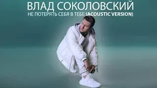 Влад Соколовский - Не потерять себя в тебе (Acoustic version)