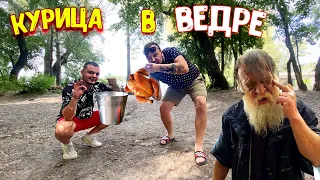 Приготовили КУРИЦУ В ВЕДРЕ / Интересный БОМЖ / Необычный РЕЦЕПТ