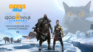 God of War: Ragnarok [Прохождение без комментариев #6] ➤ 4K (PlayStation 5)