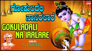 ಗೋಕುಲದಲಿ ನಾನಿರಲಾರೆ |Balakrishnane Baaro |Gokuladali Na Iralare | S.Janaki |Kannada Bhakti Geethegalu