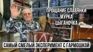 Самый смелый эксперимент с гармошкой! И три незыблемых хита всех гармонистов!