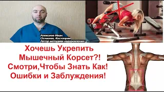 Мышечный корсет. Как укрепить? Почему спина слабая? Ошибки и заблуждения!