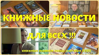 ЧТО ПОЧИТАТЬ - КНИЖНЫЕ НОВИНКИ конца сентября 2022