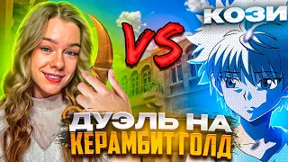 ДУЭЛЬ ПРОТИВ ДЕВУШКИ ДЖЕНТЕЛЬМЕНА НА КЕРАМБИТ ГОЛД В STANDOFF 2😱