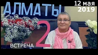 Открытый ретрит - Алматы. День четвертый, сатсанг второй. Просветление. Пробуждение.