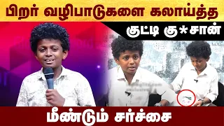 குட்டி கு*சான் புது உருட்டு - Lastல ட்விஸ்ட் #Viralboy | #Joel_Immanuel | #politalks