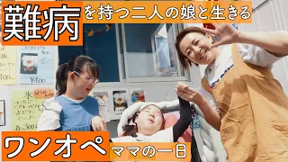 【心臓と重度のてんかんを持つ子どもたち】二人の娘を育てるママの一日に密着　supported by にしたんクリニック　#にしたんクリニック #共生社会 #ジャパンバリアフリープロジェクト