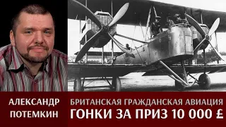 Александр Потёмкин. Зарождение британской гражданской авиации. Гонки за приз в 10000£