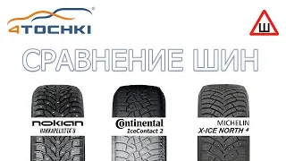 Сравнение шин Nokian Hakkapeliitta 9 - Michelin X-Ice North 4 - Continental IceContact 2  на 4 точки