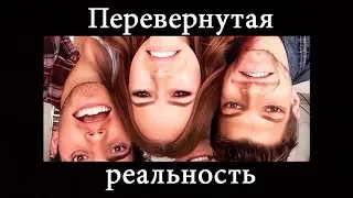 ПЕРЕВЕРНУТАЯ РЕАЛЬНОСТЬ! Иллюзии обмана зрения.