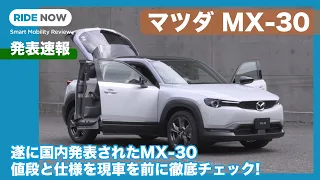 速報 マツダ MX-30 内外装＆仕様 徹底チェック by 島下泰久 × 難波賢二