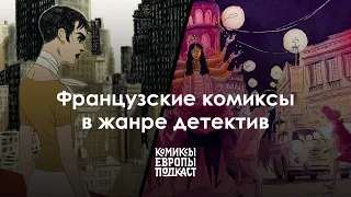 ОТЛИЧНЫЕ и такие разные ФРАНЦУЗСКИЕ ДЕТЕКТИВНЫЕ КОМИКСЫ | Полный выпуск подкаста «Комиксы Европы» #5