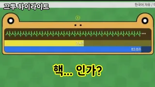 [끄투] 한번에 30000점을 뽑는다고...?