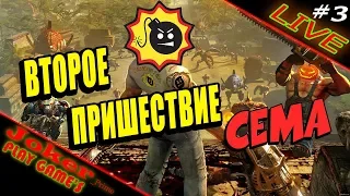 ВТРОЕ ПРИШЕСТВИЕ Сема В прямом эфире #3 Serious Sam Fusion 2017 (beta)