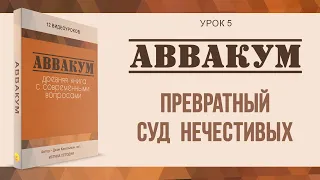 Урок 5. Превратный суд нечестивых - "Аввакум" Джон Кахельман, младший