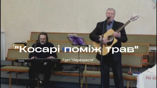 "Косарі на лугу" ( пісня,  українська версія ) - гурт ПЕРЕХРЕСТЯ