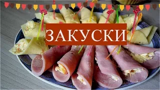 ЗАКУСКИ.  На новый год 2019!САМЫЕ ПРОСТЫЕ ЗАКУСКИ . ТРИ ВИДА ЗАКУСКИ.