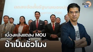 "ศิธา" เล่าเบื้องหลังวันแถลง MOU พรรคร่วมช้า เพื่อไทยเปลี่ยนข้อตกลงร่วมจนวินาทีสุดท้าย : Matichon TV