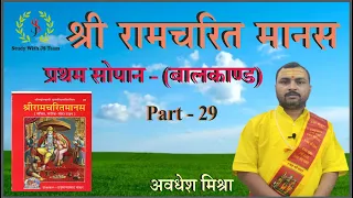 Shri Ramcharit Manas || Pratham sopan || Balkand Part 29 || Study with JS Team