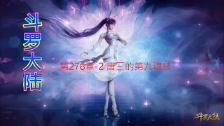 斗罗大陆 第276章-2 唐三的第九魂技 斗罗大陆第217集 斗羅大陸第276章-2 斗羅大陸 第217集