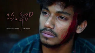 Okka Kshanam || Short Film || Minimum Ikkada