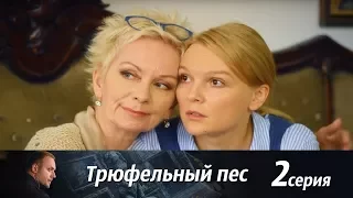 Трюфельный пес - Фильм третий - Серия 2/ 2017 / Сериал / HD 1080p