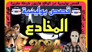 المخادع 🦹🦹#هاربون🧟 #قصص_بوليسة🚔 #مهمشون #قصص_عربية 🌃#قصص_واقعية #ملفات_بوليسية_مغربية