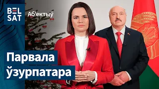 Беларусы сабатавалі зварот Лукашэнкі. Навіны 1 студзеня | Беларусы саботировали обращение Лукашенко