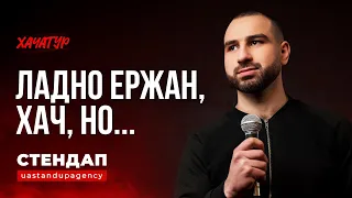 В*БАВ НА ВИПЕРЕДЖЕННЯ! Хачатур - СТЕНДАП українською | UaSA