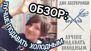 ОБЗОР: Лучше подавать холодным — Джо Аберкромби