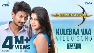 Kulebaa Vaa Video Song | 4K | Ippadai Vellum Song | Udhayanidhi | Manjima Mohan | Imman | Lyca Music