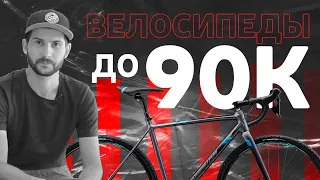 Велосипед до 90 тысяч рублей | Циклокросс, Кросс-кантри, Гибрид. Какой лучше? (12+)