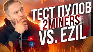 2MINERS VS  EZIL РЕЗУЛЬТАТЫ ТЕСТОВ ПУЛОВ!