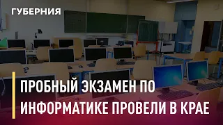 Пробный экзамен по информатике провели в школах края. Новости. 27/04/2021. GuberniaTV