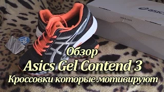 Обзор Asics Gel Contend 3. Кроссовки которые мотивируют