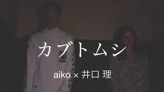 カブトムシ/aiko × 井口 理