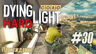 С боем пробиваемся на другой конец сектора, прохождение [Hard] [Solo] "Dying Light" (#30)