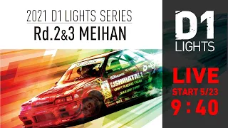 2021 D1 LIGHTS SERIES Rd.3 MEIHAN [5/23]