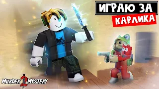 Играю ЗА КАРЛИКА в ММ2 роблокс | Murder Mystery 2 roblox | Создаю САМЫЙ маленький скин для игры