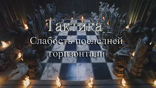 Слабость последней  горизонтали