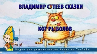 Владимир Сутеев сказки.Кот рыболов