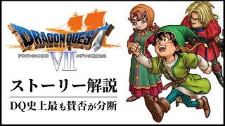 ドラクエ史上最も暗く鬱なDQ7の物語をドラマチックに解説